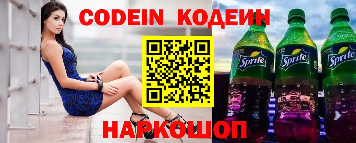 купить закладку  Кодеиновый сироп Lean Purple Drank  Кодеин напиток Lean (лин)  Вход с VPN  Новокузнецк 