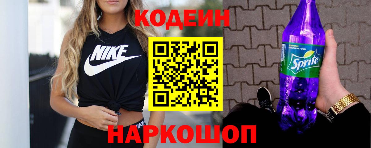 Codein напиток Lean (лин) Новокузнецк